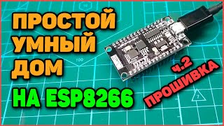 Простой Умный дом на ESP8266 Часть 2  Прошивка и подключение [upl. by Ahsimaj]