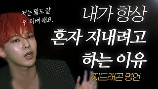 지드래곤 지디 명언 l 내가 항상 혼자 지내려고 하는 진짜 이유는 바로 [upl. by Lerad]