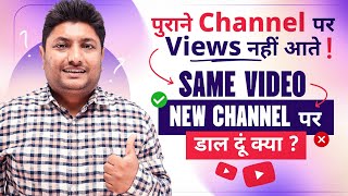 पुराना YouTube चैनल नहीं चल रहा New चैनल बनाकर Old Videos उस पर Upload करने से क्या होगा [upl. by Irej]