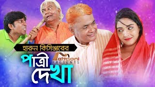 Harun Kisinger  Patri Dekha  হারুন কিসিঞ্জার  পাত্রী দেখা  Comedy Short Film  Mehgoni 2018 [upl. by Annaul]