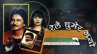 Relai Ghumera Gayo  Ram Thapa amp Sunita Subba  Nepali Lok Dohori Song [upl. by Abe]