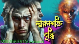 স্মরণশক্তি বৃদ্ধির মন্ত্র shror Shakti Binddir Mantra [upl. by Onidranreb350]