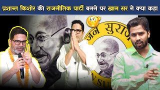 प्रशांत किशोर ने बनाई अपनी पार्टी क्या बोले खान सर  Khan Sir On Prashant Kishor [upl. by Lletnom350]