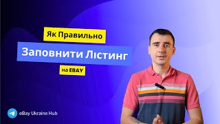 Як правильно заповнити лістинг на eBay – покрокова інструкція для успішних продажів [upl. by Adriene294]