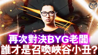 令狐沖爺爺草死丁特 再戰BYG頭目 part2 英雄聯盟 lol [upl. by O'Toole]