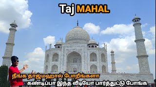 தாஜ்மஹால்  Tajmahal  Taj mahal Travel vlog in tamil  Taj Mahal History in tamil  India vlog agra [upl. by Warfourd]