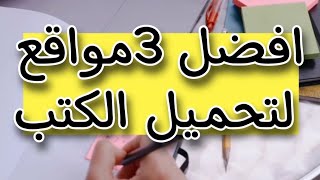 افضل 3 مواقع لتحميل الكتب pdf بشكل مجاني تحميل pdf كتب [upl. by Annayk114]