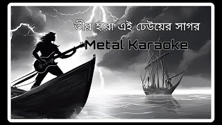 Teer Hara Ei Dheuer Shagor Karaoke ll তীর হারা এই ঢেউয়ের সাগর ​কারাওকে ll Lyrics 🔥Metal version🔥 [upl. by Hirsch422]