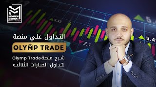 Olymp Trade  التداول على منصة اولميب تريد  شرح منصة اوليمب تريد لتداول الخيارات الثنائية [upl. by Saxe720]