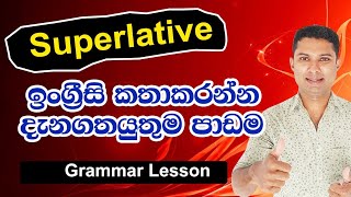 SPOKEN English in Sinhala  How to use Superlative [upl. by Orman]