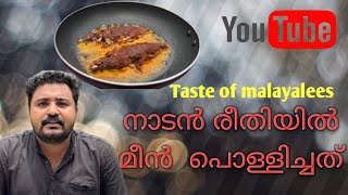 Ayala fry Recipe  നാടൻ രീതിയിൽ മീൻ പൊള്ളിച്ചത്  Taste of Malayalees  Malayalam [upl. by Dimitry]