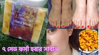 ৩‌দি‌নে মুখ ও পু‌রো শরীর ফর্সা করার সাবানSaffron Goat Milk Soap 2024 [upl. by Kalinda75]