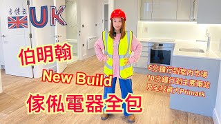 新樓盤 伯明翰市中心new build最快一月可入伙 7122021 [upl. by Ihcur971]