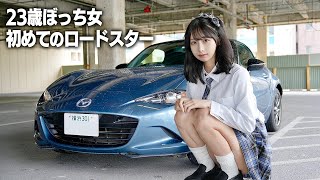 23歳ぼっち女が愛車探し、マツダNDロードスターに初めて乗ったらまさかの… [upl. by Ainadi]