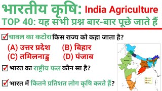 TOP 40  भारतीय कृषि India Agriculture अति महत्वपूर्ण प्रश्न  Topic Wise GK in Hindi [upl. by Llenhoj]