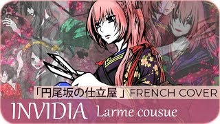 【Ayame】« INVIDIA  Larme cousue »『円尾坂の仕立屋』【French Cover】 [upl. by Lleze]