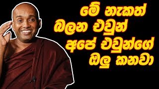 මේ නැකත් බලන එවුන් අපේ එවුන්ගේ ඔලු කනවා  කොටුවේ පොඩි හාමුදුරුවෝKotuwe podi Hamuduruwo [upl. by Shultz]