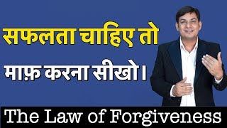 The Law of Forgiveness  माफ़ करना सीखो  Anurag Rishi [upl. by Polly719]