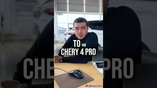 Стоимость ТО на ￼Chery 4 pro [upl. by Sivrep]