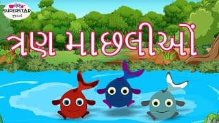 The Three Fishes  ત્રણ માછલીઓં  ગુજરાતી કહાંનીયાં  Kids Story In Gujarati [upl. by Cummine865]