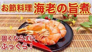 【おせち料理】海老の旨煮の作り方♪固くならずふっくら優しいお味で美味しい。簡単ですぐに出来ます。 [upl. by Imit]