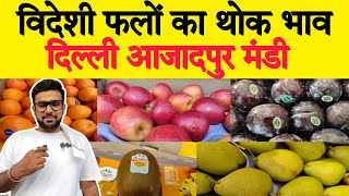 विदेशी फलों के थोक भाव  Imported Fruit  All India Delivery Available [upl. by Neras]