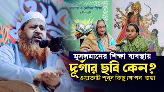 বর্তমান শিক্ষা ব্যবস্থা নিয়ে অবাক করা তথ্য দিলেন মাওঃ হাসান জামিল  Maulana hasan jamil new waz [upl. by Enilarak]