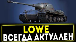 Lowe  ВСЕГДА АКТУАЛЕН ОБЗОР ТАНКА WOT [upl. by Johan]