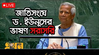 জাতিসংঘের সাধারণ পরিষদের অধিবেশনে প্রধান উপদেষ্টা ড ইউনূসের ভাষণ  Dr Yunus Speech in UN [upl. by Charleen]