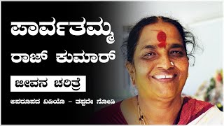 Parvathamma Rajkumar ಜೀವನ ಚರಿತ್ರೆ [upl. by Anaigroeg356]