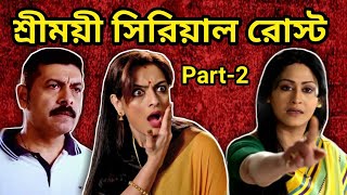 Shrimoyee Serial Roast  Shrimoyee June Aunty Fight  Worst Bengali Serial  Amusing Rii [upl. by Yran608]