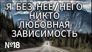 НЕ МОГУ БЕЗ НЕЕЯ БЕЗ НЕЕ НИКТОМысли только о нейКак житьесли ее нет рядомЛюбовная зависимость [upl. by Ylatfen808]