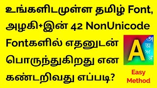 உங்களிடமுள்ள தமிழ் Font அழகிஇன் 42 NonUnicode Fontகளில் எதனுடன் பொருந்துகிறது என கண்டறிவது எப்படி [upl. by Mixam]