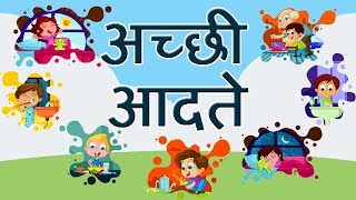 Good Habits and Good manner in Hindi l अच्छी आदतें हिंदी में [upl. by Heidi941]