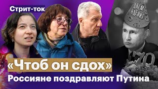 «Чтоб он сдох»  Россияне поздравляют Путина с днем рождения [upl. by Larrad949]