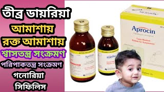 aprocin syrup bangla for babyciprofloxacin বিস্তারিত জেনে নিন [upl. by Doner647]