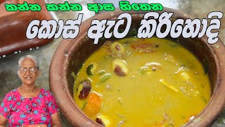 කොස්ඇට කිරිහොදි අත්තම්මගෙ රසට  jackfruit seeds curry by Grandma amp me [upl. by Neerbas715]