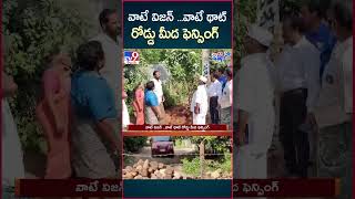 iSmart News  వాటే విజన్ వాటే థాట్ రోడ్డు మీద ఫెన్సింగ్  Fencing on the Road  TV9 [upl. by Onitram310]