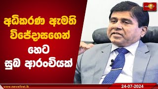 අධිකරණ ඇමති විජේදාසගෙන් හෙට සුබ ආරංචියක් [upl. by Milore556]