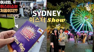 🇦🇺 시드니 로얄 이스터쇼 Easter Show 다녀오기 EP09 [upl. by Strepphon138]