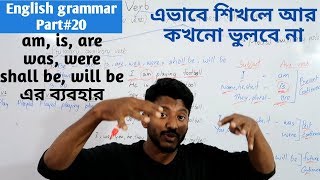 উদাহরণ সহ am is are was wereauxiliary verb এর ব্যবহার English Grammar part20 [upl. by Nysilla]