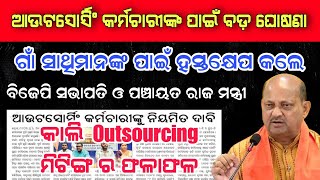 Outsourcing Employees ଆସିବ ଖୁସି ଖବର ସ୍ଥାୟୀ ନିଯୁକ୍ତି ସହ ଦରମା ବୃଦ୍ଧି Latest Update outsourcing news [upl. by Ahtanoj]