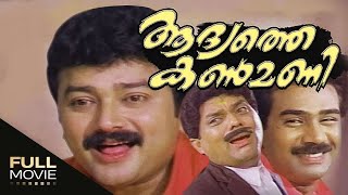 Aadyathe Kanmani Malayalam Full Movie  ആദ്യത്തെ കണ്മണി [upl. by Sardse664]