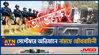 সেপ্টেম্বরে অভিযানে নামছে যৌথবাহিনী  Operation Joint Forces  IGP  Uprising  Illegal weapons [upl. by Engelhart879]