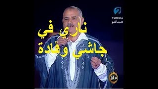 Moncef Saidi  ناري في جاشي وڨادة  موال [upl. by Humberto]