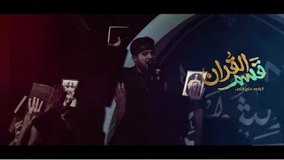 قسم القرآن  الرادود علي فارس [upl. by Regen]