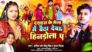 Video  दशहरा के मेला  Amit urf jeetu singh  Gunjan Sinha  Bhakti song  Dashara ke mela 2024 [upl. by Nena37]