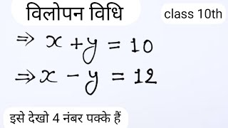 विलोपन विधि  vilopan vidhi  Elimination Method  class 10th maths [upl. by Enirehs]