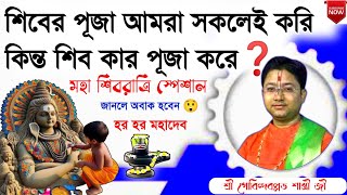 🙏 মহা শিবরাত্রি 🙏 শিবলিঙ্গের পূজা কেন করবেন ❓Govind Ballabh Shastri ji viral devotional tranding [upl. by Lindgren]