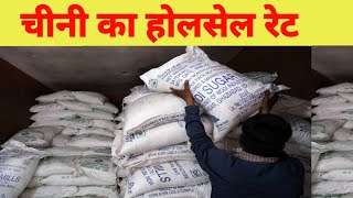 चीनी का होलसेल रेट। sugar wholesale price chini ka bhav chini ka Mandi bhav aajchini ka thok rate [upl. by Ilrahs]